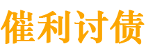 大庆债务追讨催收公司